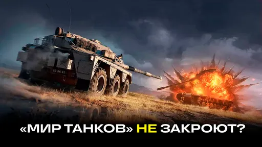 Закроют ли «Мир Танков» и «Мир Кораблей» в ближайшее время? Мнения экспертов.