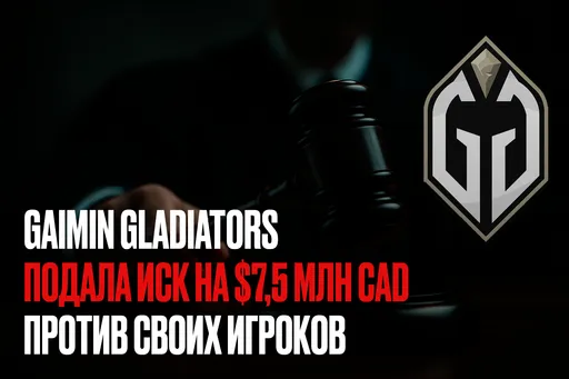Не конец истории: GG требует от игроков $7,5 млн через суд