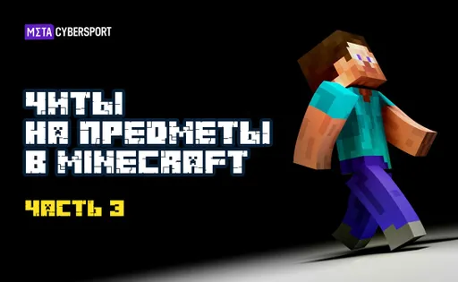Читы на предметы в Minecraft. Часть 3