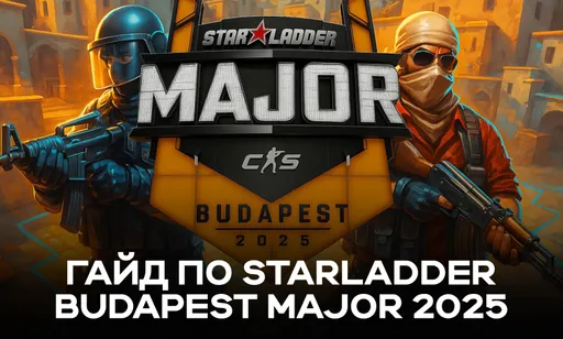 Полный гайд по StarLadder Budapest Major 2025