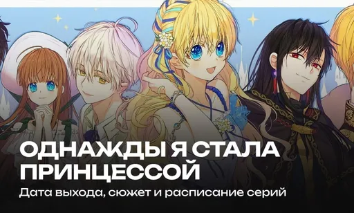 «Однажды я стала принцессой» 1 сезон - дата выхода и расписание серий