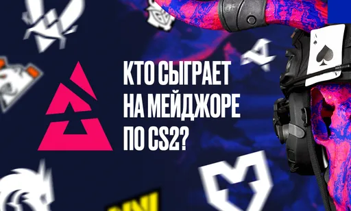 Кто сыграет на мейджоре BLAST.tv Austin 2025 по CS2?