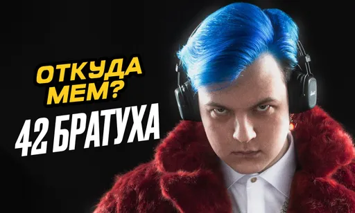 «42, братуха»: откуда мем