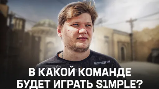 Пять лучших вариантов для камбэка s1mple в CS2