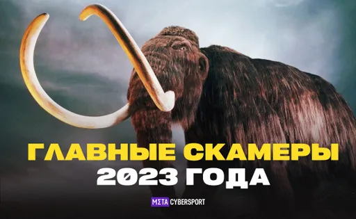 Главные скамеры и мошенники 2023 года в киберспорте