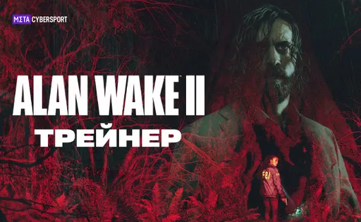 Трейнер для Alan Wake 2
