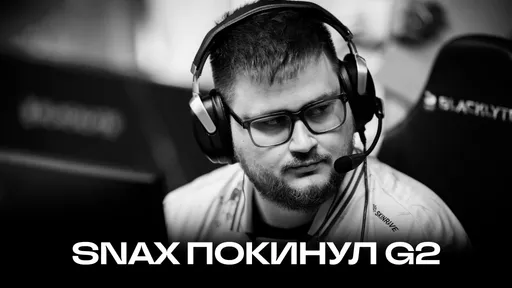 Snax покинул G2 после года в команде: huNter- станет новым капитаном?