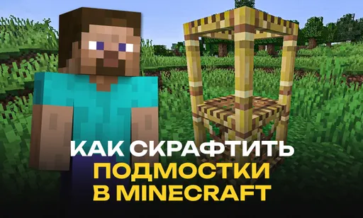 Как скрафтить подмостки в Minecraft: полный гайд