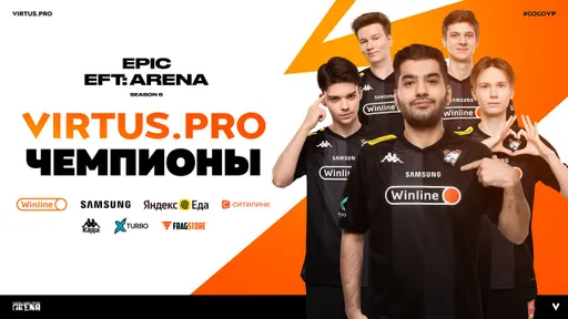 Virtus.pro стала чемпионом EPIC EFT: Arena S6 – команда проиграла в финале со счётом 0:3