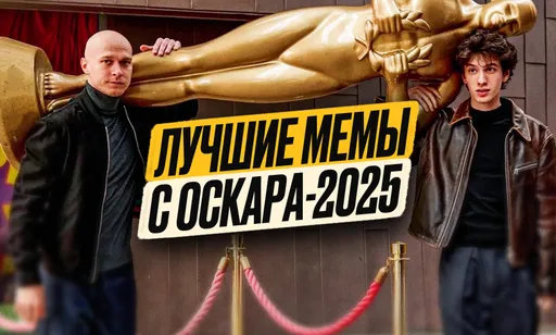 «Оскар» улыбнул : лучшие мемы с премии «Оскар-2025»