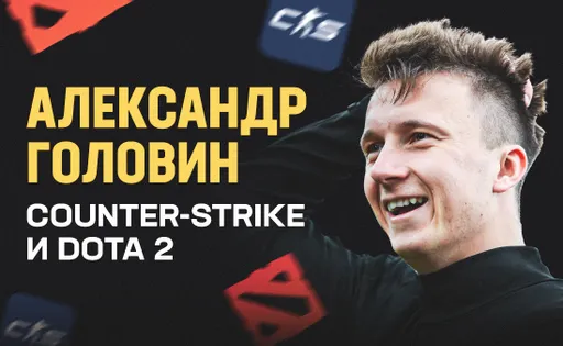 Александр Головин: любовь к Dota 2, хейт CS2 и инвентарь на миллионы рублей