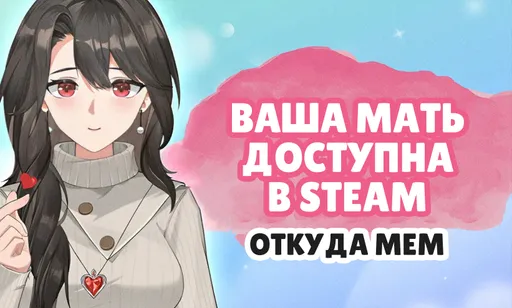 «Ваша мать» доступна в Steam: откуда мем