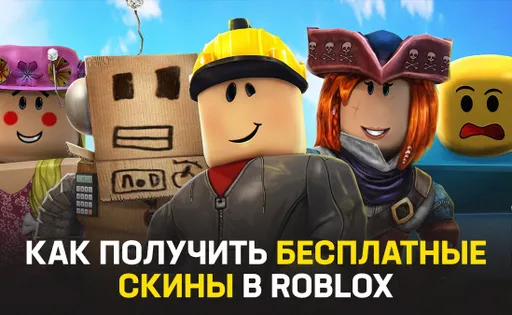 Как получить бесплатные скины в Roblox: все способы и подборка лучших
