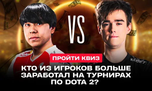 Квиз: кто из игроков больше заработал на турнирах по Dota 2?