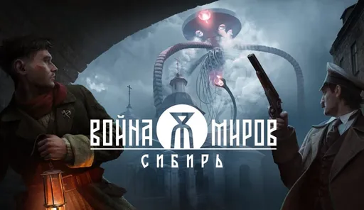 В сети появилось видео с ранним геймплеем экшена «Война миров: Сибирь»