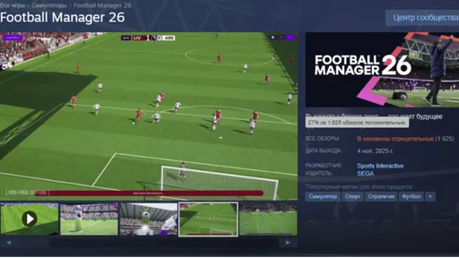 «Старый FM с неплохим 3D и сломанным интерфейсом» – Football Manager 26 разгромили в Steam