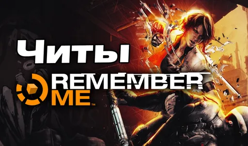 Все читы для Remember Me