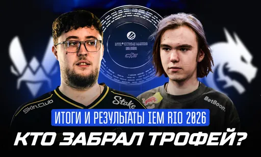 IEM Rio 2026 LIVE: смотрим финал и подводим итоги