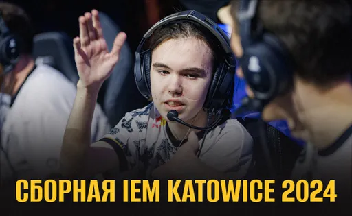 Сборная IEM Katowice 2024: смесь опыта и молодости