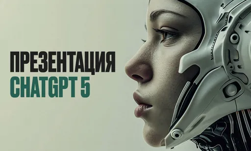 Презентация GPT-5: новые возможности нейросети