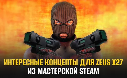 Десять интересных концептов скинов для Zeus x27 из Мастерской Steam