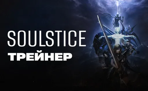 Трейнер для Soulstice
