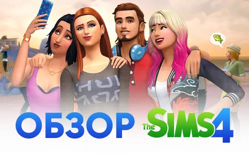 Обзор The Sims 4