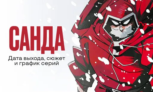 «Санда» 1 сезон: дата выхода, сюжет и расписание серий