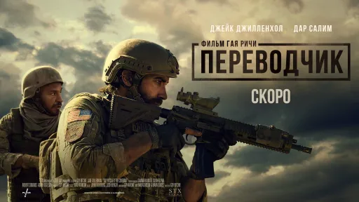 Гай Ричи снова врывается в российский прокат: «Переводчик» стартует в кинотеатрах в мае
