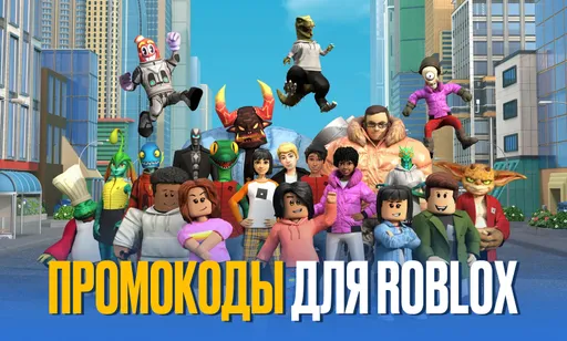 Промокоды для Roblox