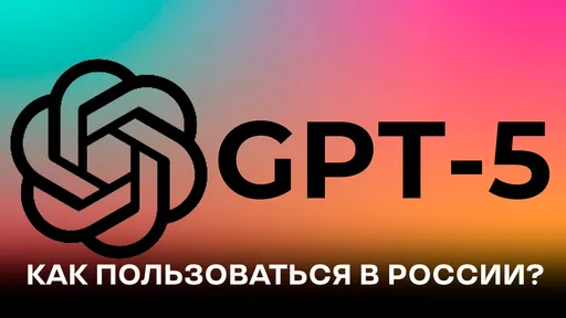 Использование ChatGPT-5 в России: как получить доступ бесплатно, ключевые возможности и ограничения