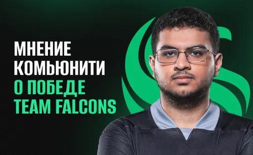 «Team Falcons – офигенная команда». Реакция комьюнити на победу «орлов»