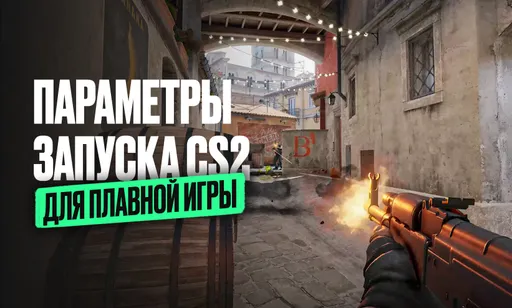 Параметры запуска CS2 для повышения FPS: полный гайд