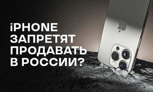 Apple − всё: запретят ли в России завозить iPhone из-за нового закона депутатов?