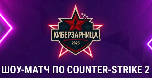 Влад А4 примет участие в шоу-матче по Counter-Strike 2 на сцене «Киберзарницы 2025»
