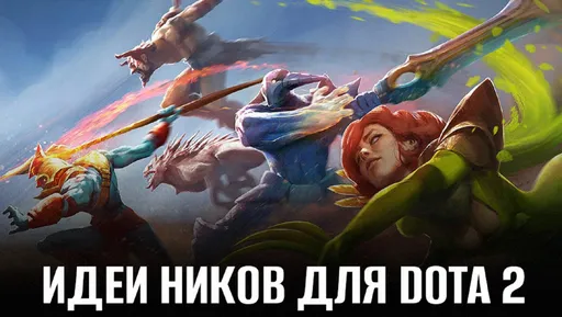 Идеи ников для Dota 2