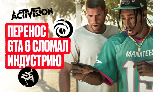 Цепная реакция: как перенос GTA VI повлиял на игровую индустрию?