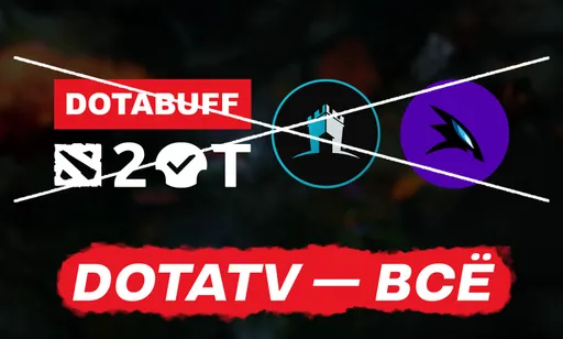 Valve «убила» DotaTV: теперь невозможно смотреть игры киберспортсменов