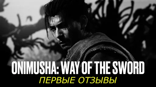 Onimusha: Way of the Sword – первые оценки и отзывы игроков
