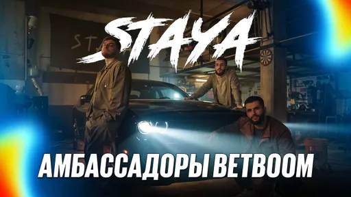 BetBoom объявила о сотрудничестве со стримерским объединением Staya