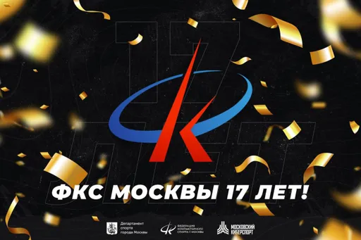 Федерации компьютерного спорта города Москвы — 17 лет