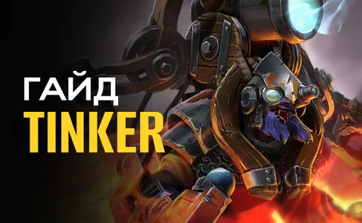 Гайд на Tinker: как повысить уровень игры на герое