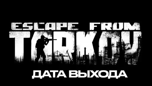 Дата выхода Escape from Tarkov