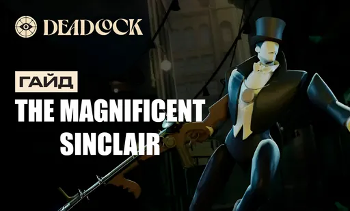 Гайд на The Magnificent Sinclair в Deadlock: сборка, билд и прокачка героя