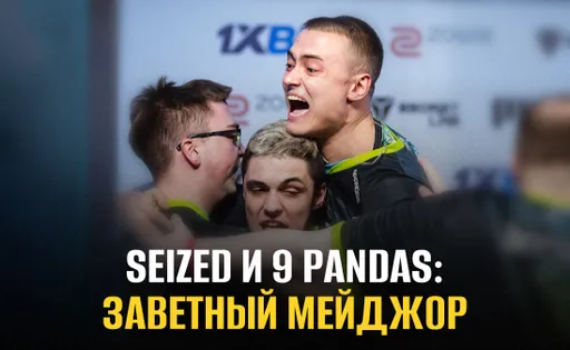 Как seized в составе 9 Pandas прошёл на PGL Major Copenhagen 2024