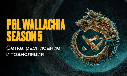 PGL Wallachia Season 5 по Dota 2: расписание, трансляция, сетка, результаты матчей и таблицы, призовой фонд