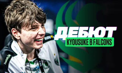 Kyousuke выиграл дебютную встречу за Falcons: лучшие моменты и обзор матча против GamerLegion