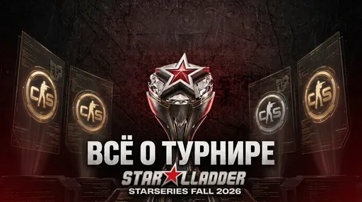 StarLadder StarSeries Fall 2026 по CS2: трансляция, расписание, сетка и призовые
