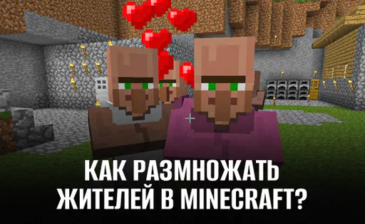 Как размножать жителей в Майнкрафте