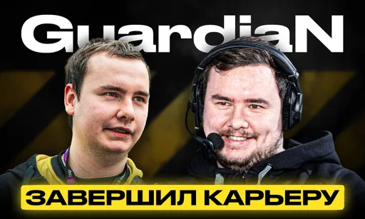 «Из маленькой страны можно достичь вершины»: GuardiaN завершает карьеру про-игрока